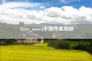 潍坊中国夺金海报