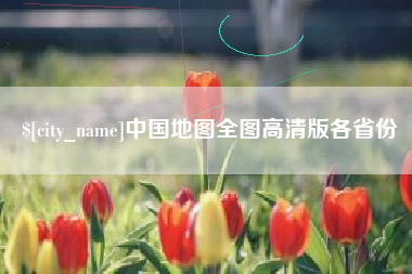 潍坊中国地图全图高清版各省份