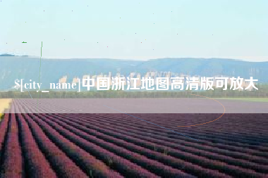 潍坊中国浙江地图高清版可放大