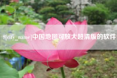潍坊中国地图可放大超清版的软件
