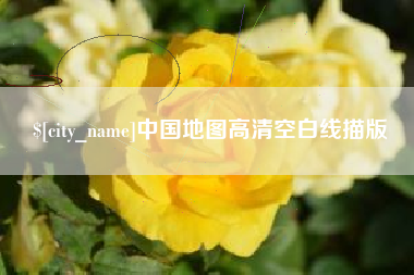 潍坊中国地图高清空白线描版
