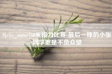 潍坊50米接力比赛-最后一棒的小张同学更是不负众望