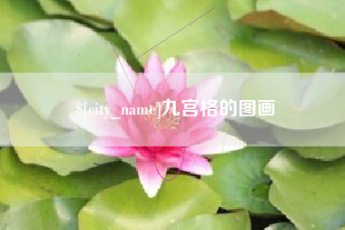 潍坊九宫格的图画
