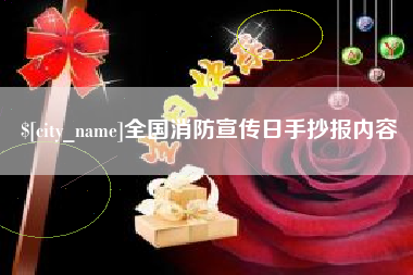 潍坊全国消防宣传日手抄报内容