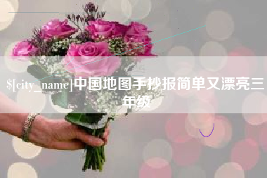 潍坊中国地图手抄报简单又漂亮三年级