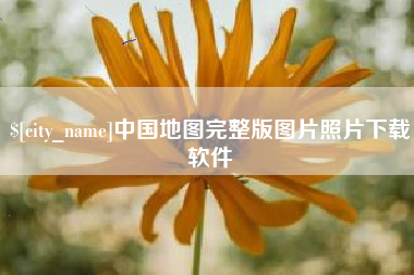 潍坊中国地图完整版图片照片下载软件