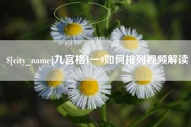 潍坊九宫格1一9如何排列视频解读