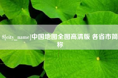 潍坊中国地图全图高清版 各省市简称