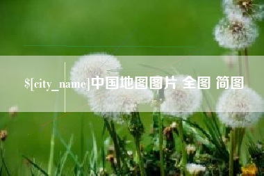 潍坊中国地图图片 全图 简图