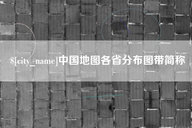 潍坊中国地图各省分布图带简称
