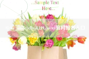 潍坊xfhyjd.119.gov cn官网报名入口
