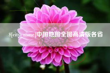 潍坊中国地图全图高清版各省