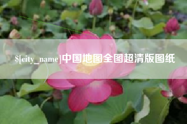 潍坊中国地图全图超清版图纸
