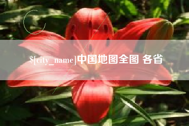 潍坊中国地图全图 各省