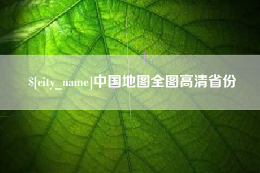潍坊中国地图全图高清省份