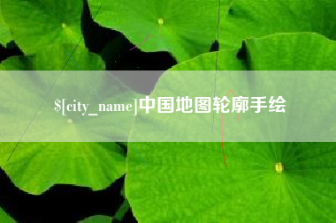 潍坊中国地图轮廓手绘