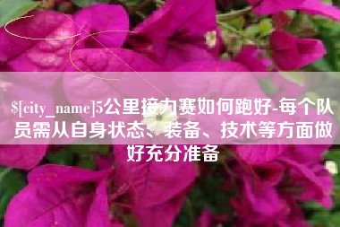 潍坊5公里接力赛如何跑好-每个队员需从自身状态、装备、技术等方面做好充分准备