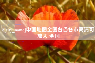 潍坊中国地图全图各省各市高清可放大 全国