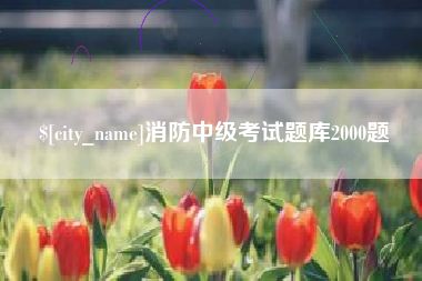 潍坊消防中级考试题库2000题