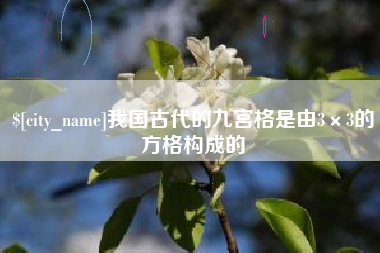 潍坊我国古代的九宫格是由3×3的方格构成的