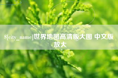 潍坊世界地图高清版大图 中文版 放大