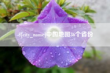 潍坊中国地图36个省份