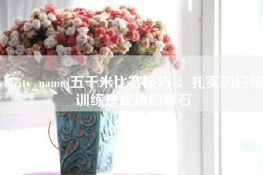 潍坊五千米比赛技巧-：扎实的日常训练是成功的基石