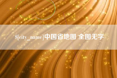 潍坊中国省地图 全图无字