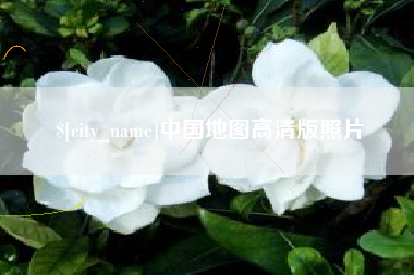 潍坊中国地图高清版照片