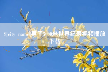 潍坊男子5000米世界纪录视频播放下载