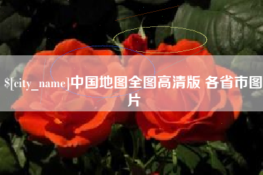 潍坊中国地图全图高清版 各省市图片