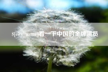 潍坊看一下中国的金牌演员