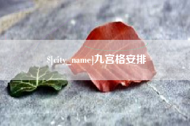 潍坊九宫格安排