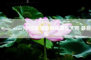 潍坊中国地图省份高清版大图 最新版