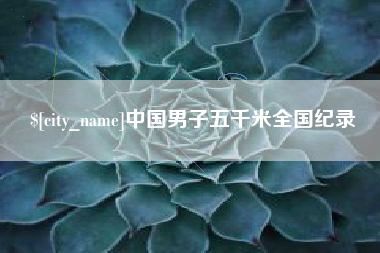 潍坊中国男子五千米全国纪录