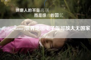潍坊世界地图电子版可放大无国家