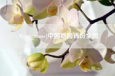 潍坊中国地图省份全图