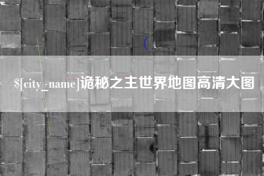 潍坊诡秘之主世界地图高清大图