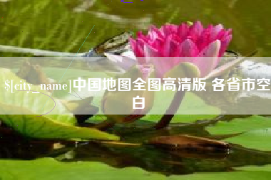 潍坊中国地图全图高清版 各省市空白