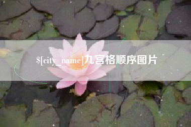 潍坊九宫格顺序图片