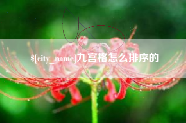 潍坊九宫格怎么排序的