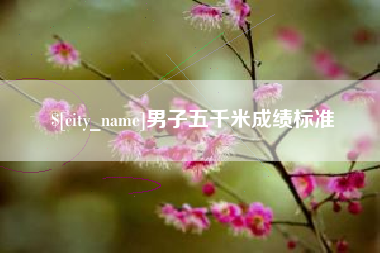 潍坊男子五千米成绩标准