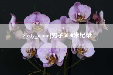 潍坊男子5000米纪录