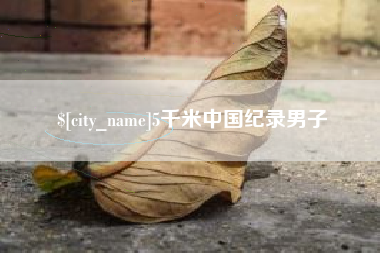 潍坊5千米中国纪录男子