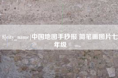 潍坊中国地图手抄报 简笔画图片七年级