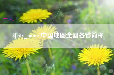 潍坊中国地图全图各省简称