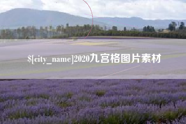 潍坊2020九宫格图片素材