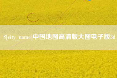 潍坊中国地图高清版大图电子版3d