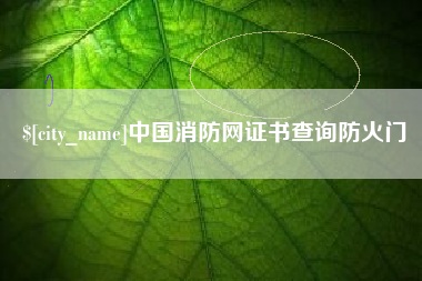 潍坊中国消防网证书查询防火门