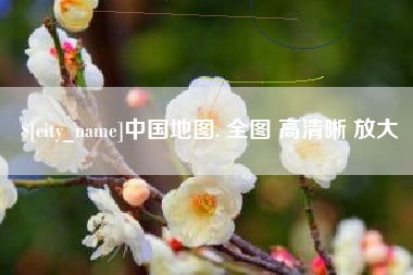 潍坊中国地图. 全图 高清晰 放大